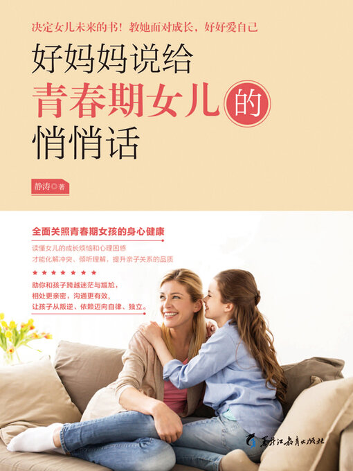 Title details for 好妈妈说给青春期女儿的悄悄话 by 静涛 - Available